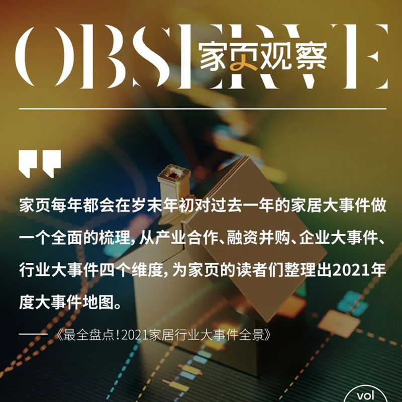 最全盤點!2021家居行業(yè)大事件全景